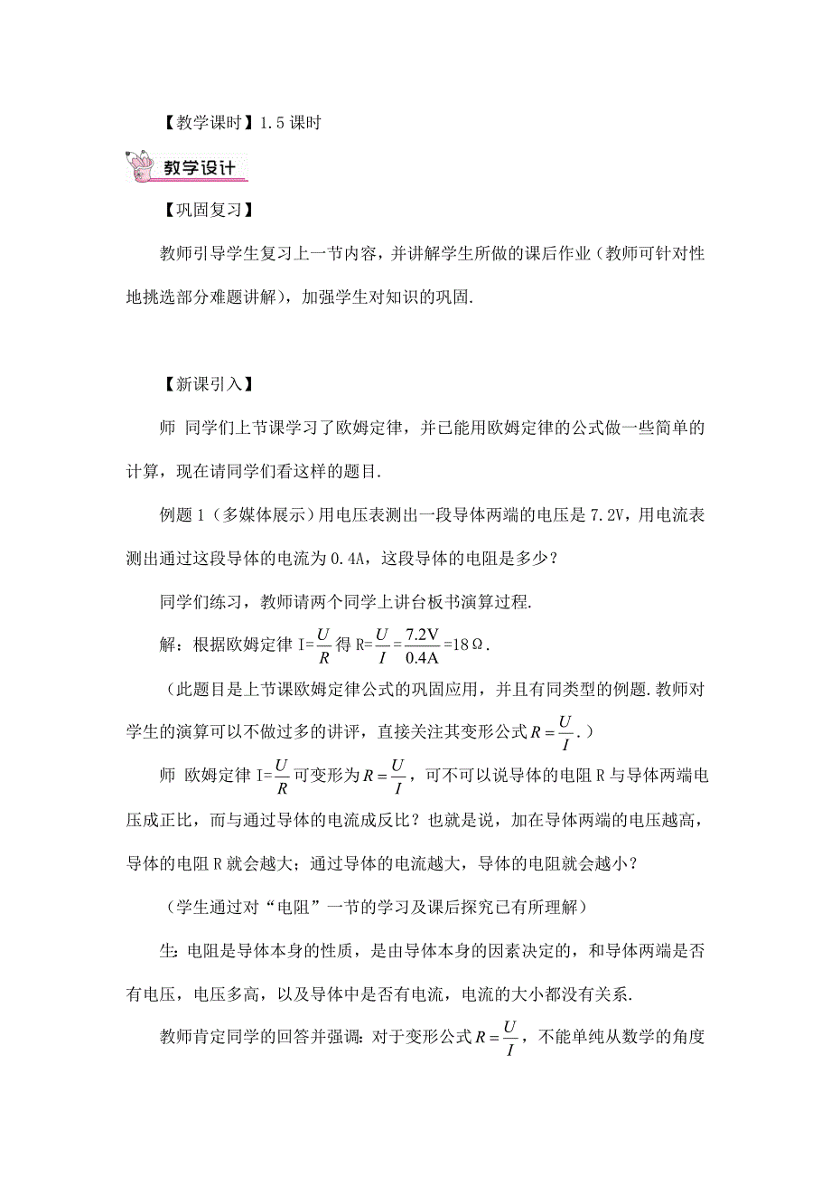 2024年秋初中物理九年级上册教学设计（最新教案）第3节 电阻的测量（教案）_第2页