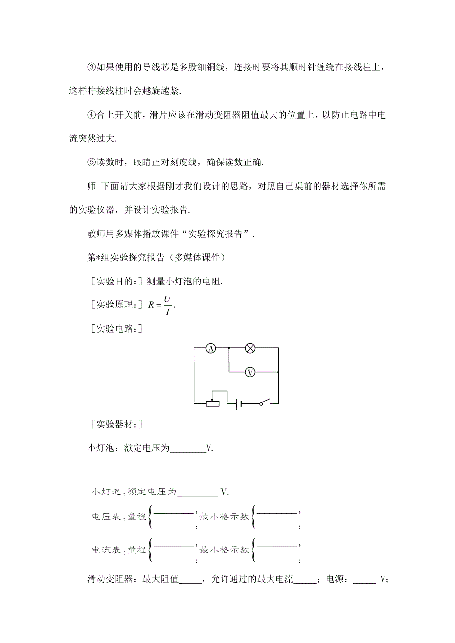 2024年秋初中物理九年级上册教学设计（最新教案）第3节 电阻的测量（教案）_第4页