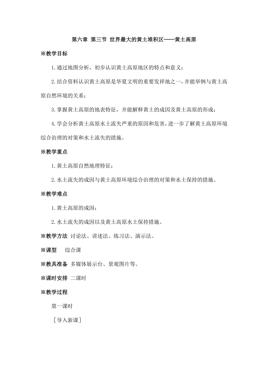 2024秋初中地理八年级下册教学设计（最新教案）第三节 世界最大的黄土堆积区——黄土高原_第1页