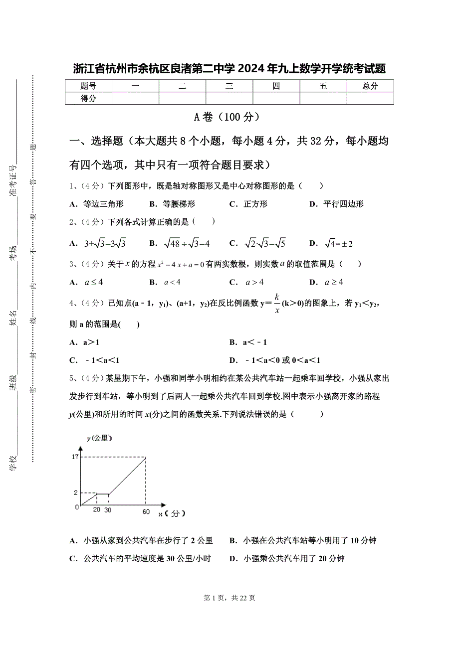 浙江省杭州市余杭区良渚第二中学2024年九上数学开学统考试题【含答案】_第1页