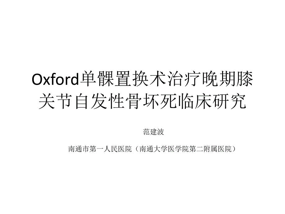 医学教材 Oxford单髁置换术治疗晚期膝关节自发性骨坏死临床研究_第1页