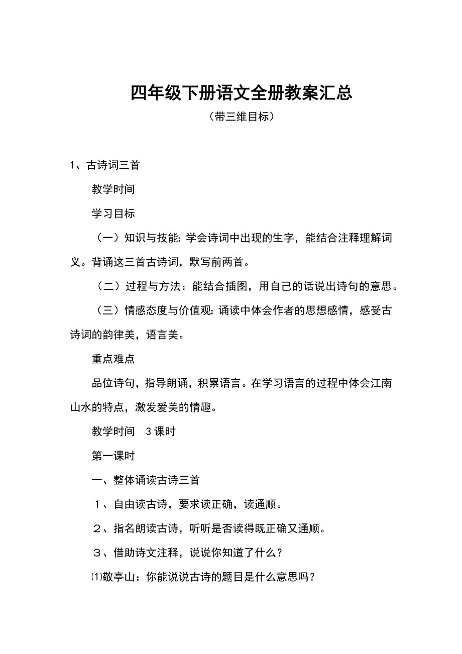 四年级下册语文全册教案汇总_第1页