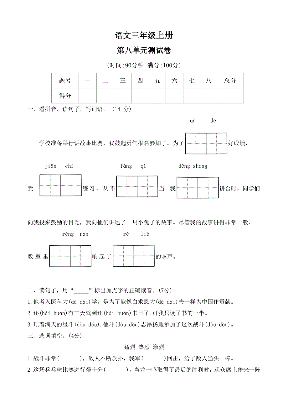 2024-2025学年统编版三年级语文上册第八单元测试卷-（word版 有答案）_第1页