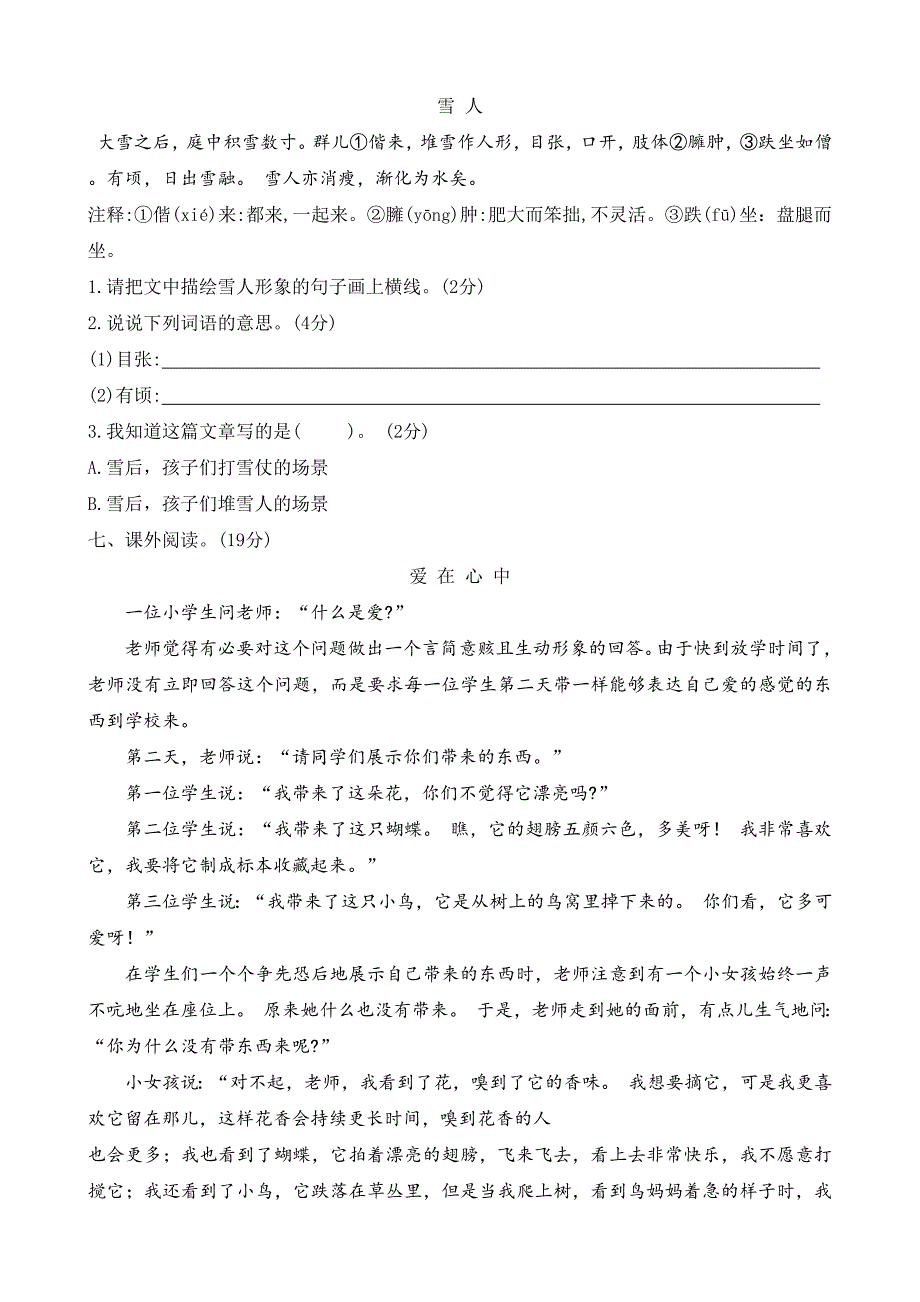 2024-2025学年统编版三年级语文上册第八单元测试卷-（word版 有答案）_第3页