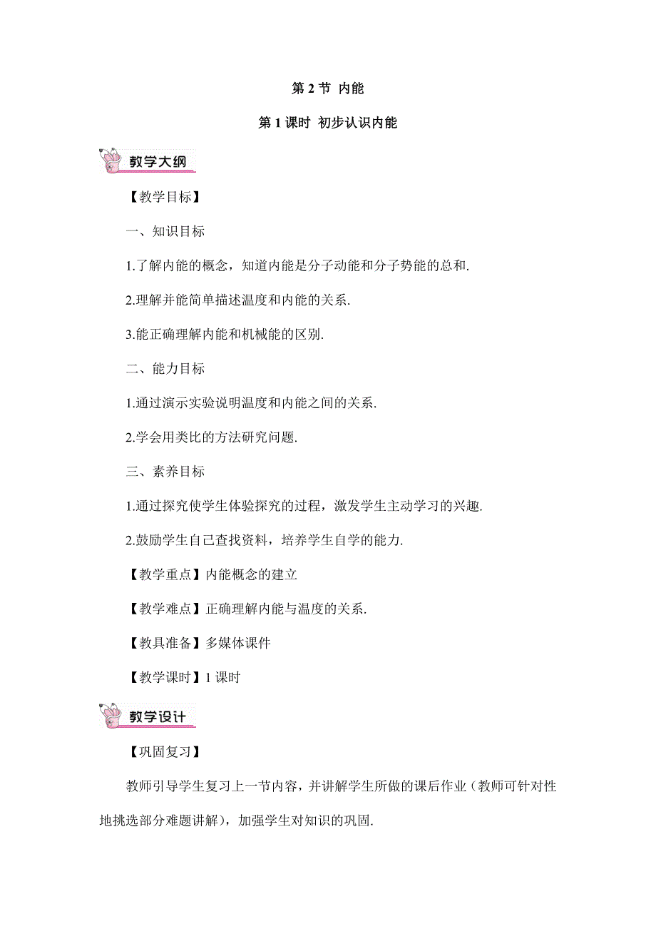 2024年秋初中物理九年级上册教学设计（最新教案）第1课时 初步认识内能（教案）_第1页