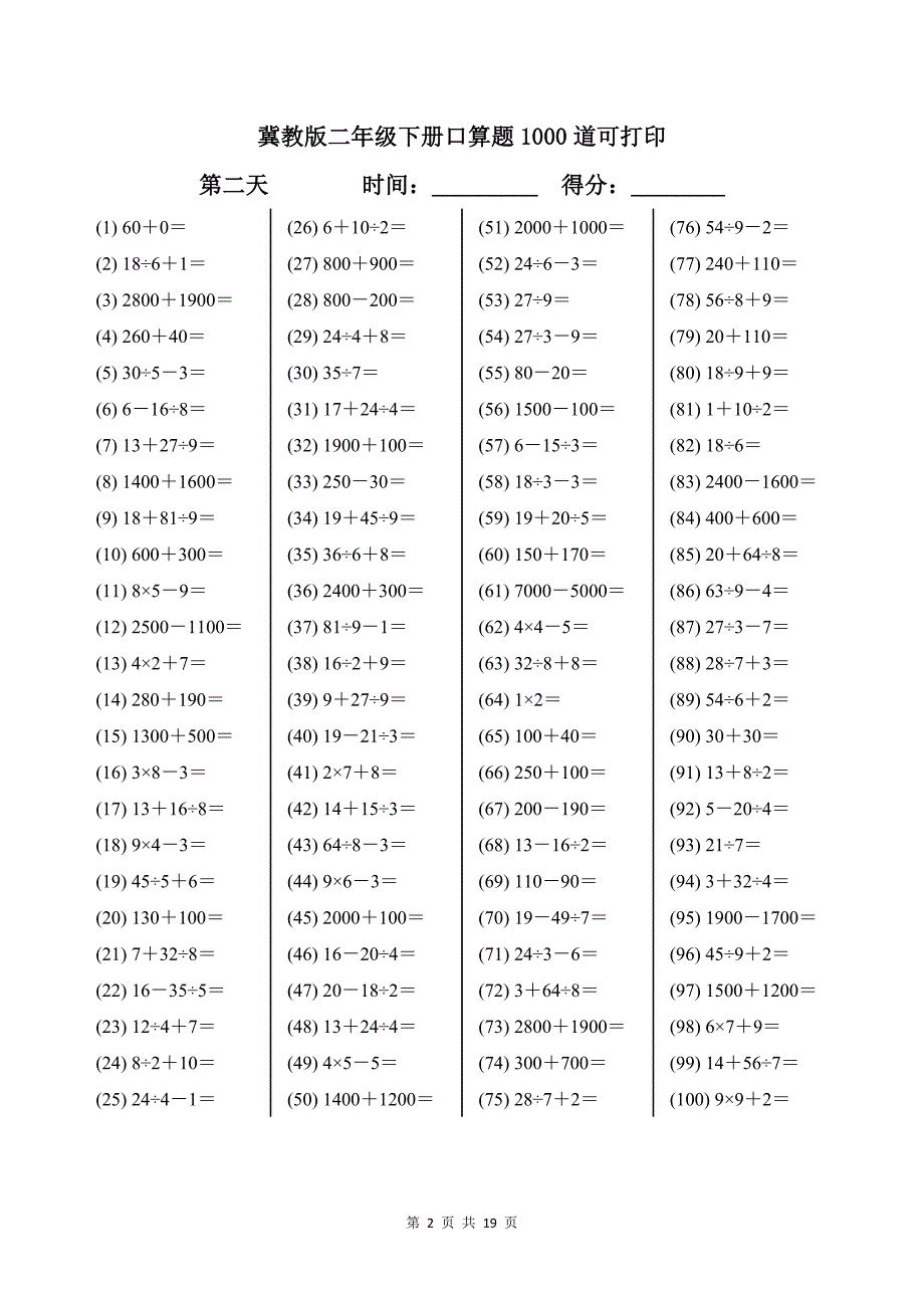冀教版二年级下册口算题1000道可打印带答案_第2页