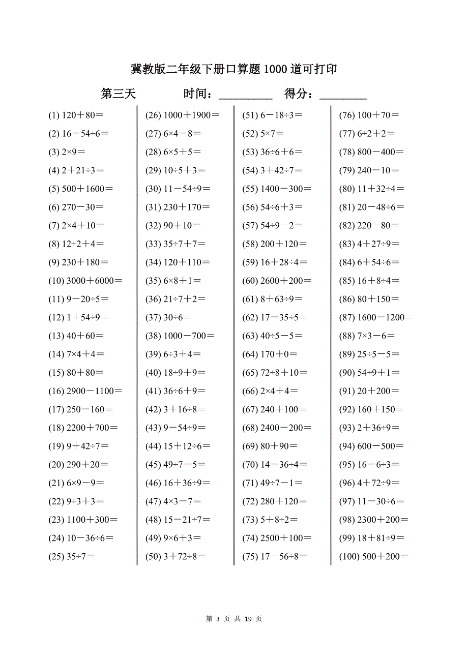 冀教版二年级下册口算题1000道可打印带答案_第3页