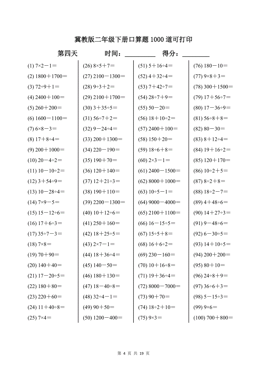 冀教版二年级下册口算题1000道可打印带答案_第4页