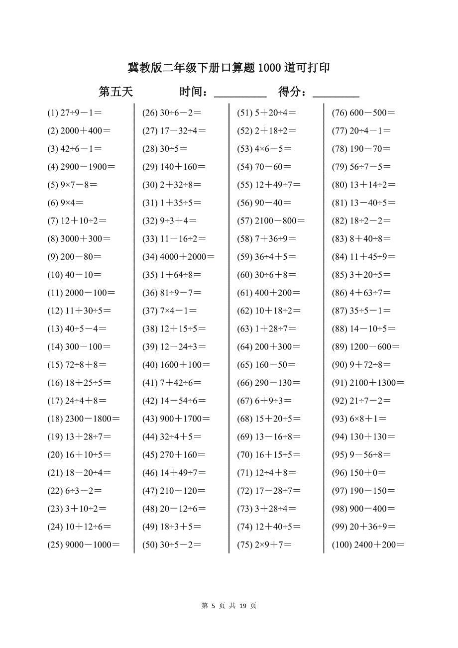 冀教版二年级下册口算题1000道可打印带答案_第5页