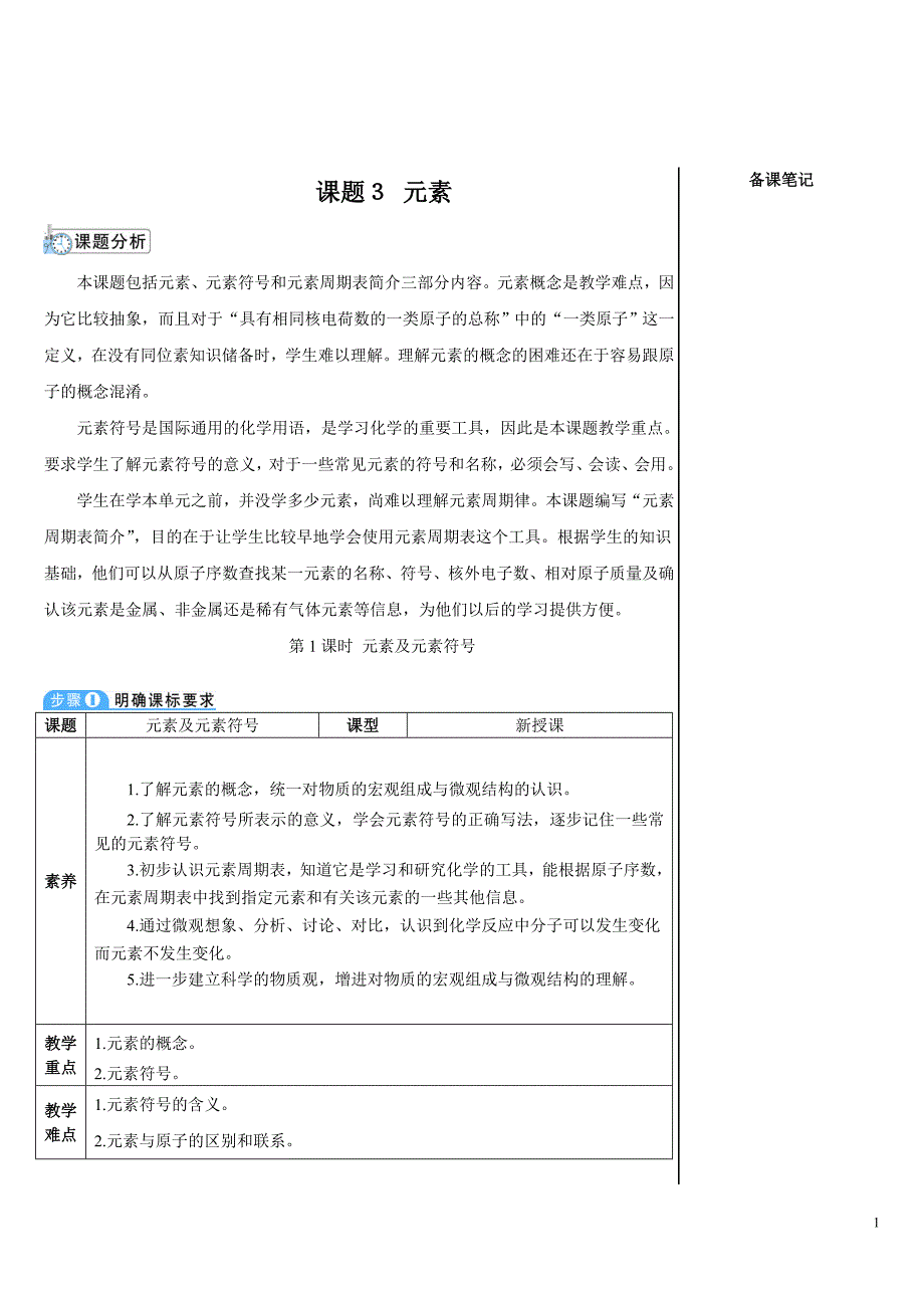 2024秋初中化学九年级上册教学设计（最新教案）第1课时 元素及元素符号_第1页