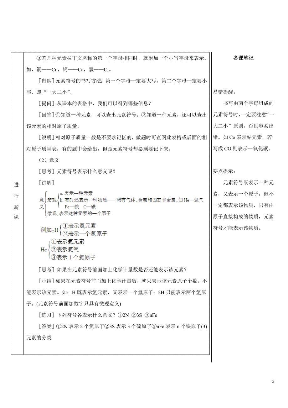 2024秋初中化学九年级上册教学设计（最新教案）第1课时 元素及元素符号_第5页