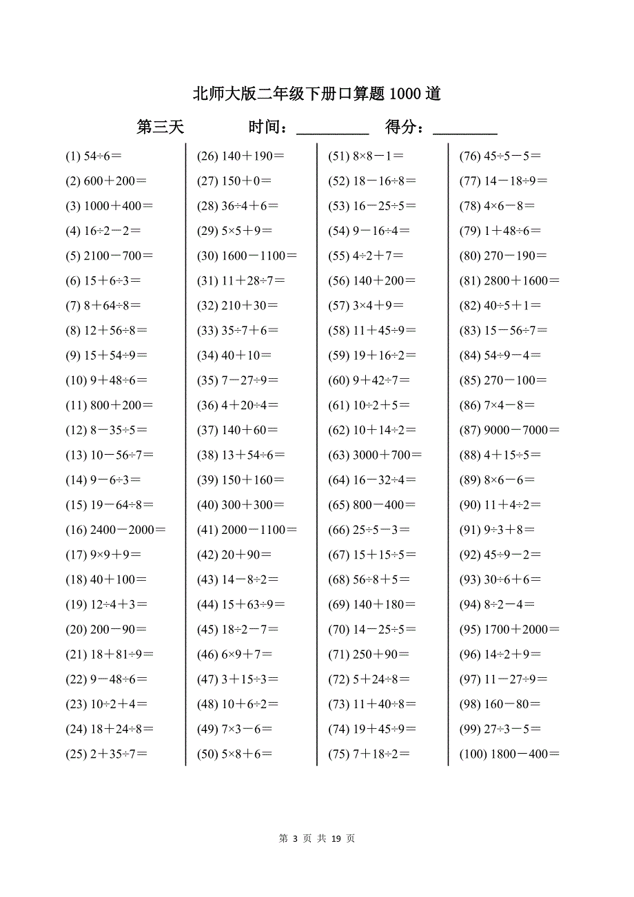 北师大版二年级下册口算题1000道及答案可打印_第3页