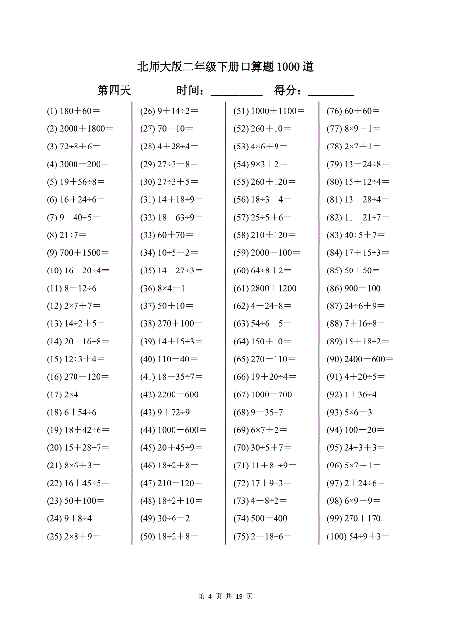 北师大版二年级下册口算题1000道及答案可打印_第4页