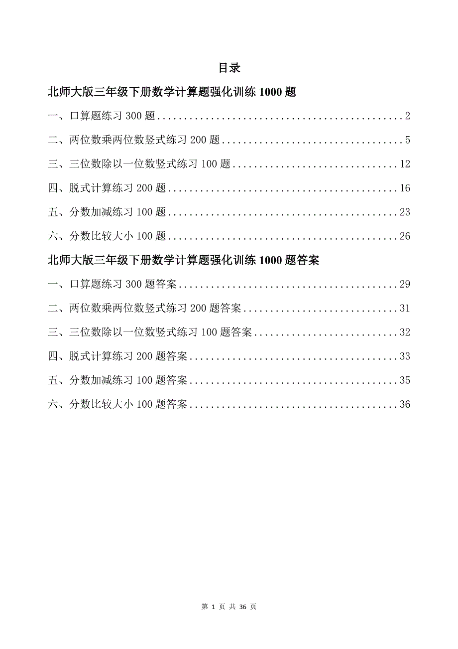 北师大版三年级下册数学计算题强化训练1000题带答案_第1页