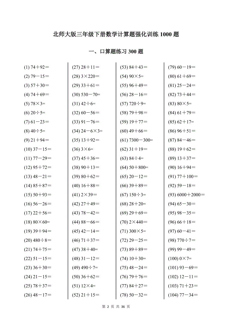 北师大版三年级下册数学计算题强化训练1000题带答案_第2页