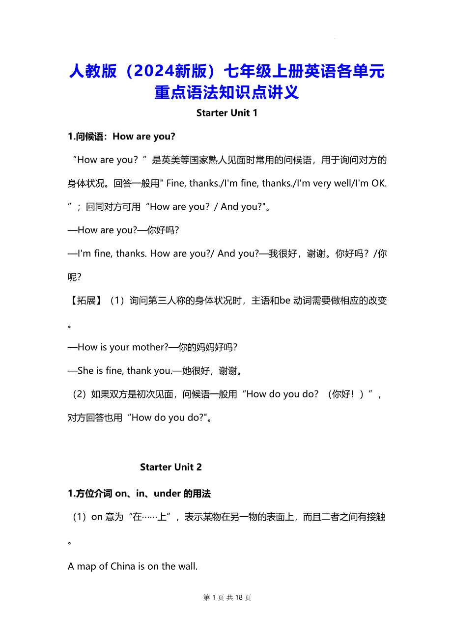 人教版（2024新版）七年级上册英语各单元重点语法知识点讲义_第1页