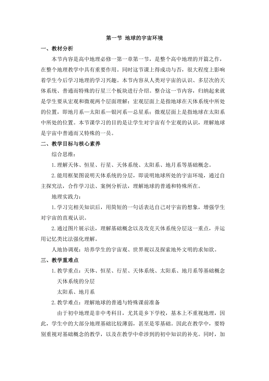 2024秋初中地理七年级上册教学设计（最新教案）第一节 地球的宇宙环境_第1页