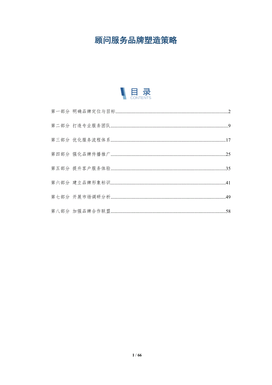 顾问服务品牌塑造策略与洞察_第1页