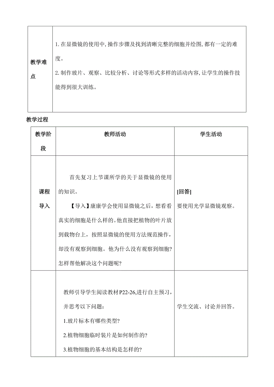 2024年秋初中生物七年级上册教学设计（最新教案）第二节 植物细胞_第3页