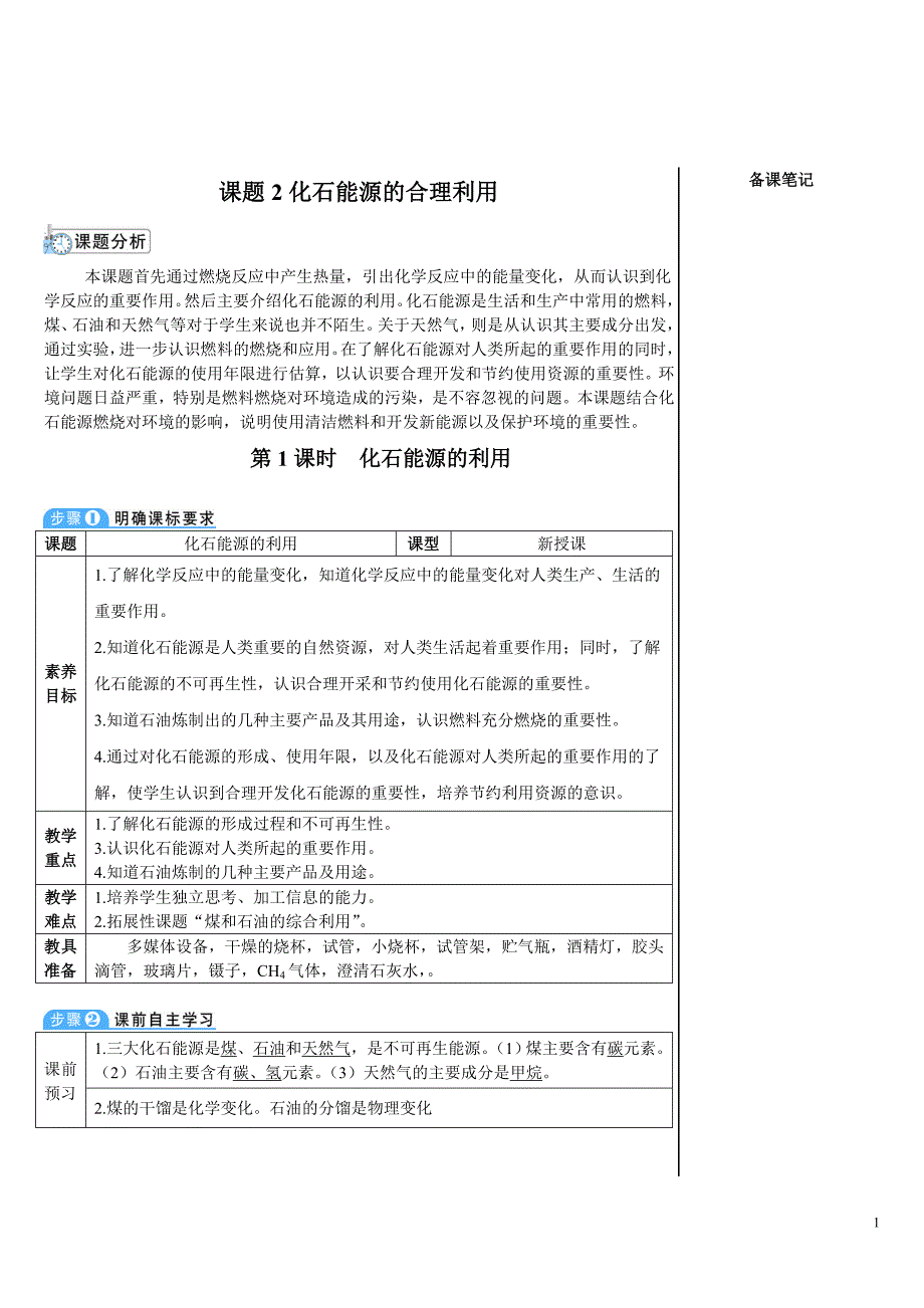 2024秋初中化学九年级上册教学设计（最新教案）第1课时 化石能源的利用_第1页