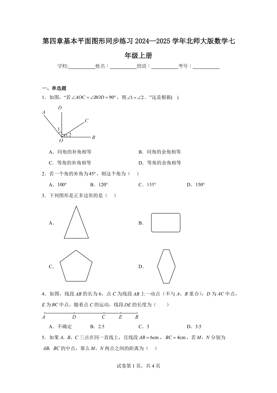 基本平面图形同步练习 2024—2025学年北师大版数学七年级上册_第1页