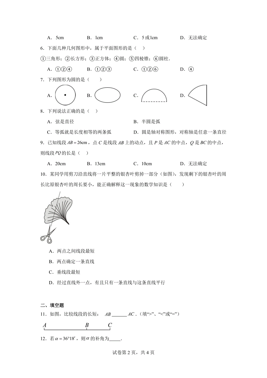 基本平面图形同步练习 2024—2025学年北师大版数学七年级上册_第2页