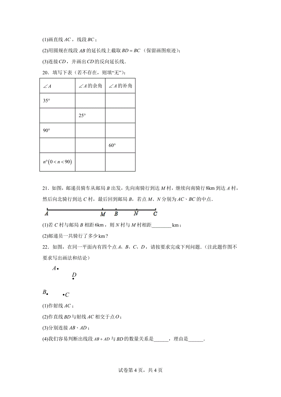 基本平面图形同步练习 2024—2025学年北师大版数学七年级上册_第4页