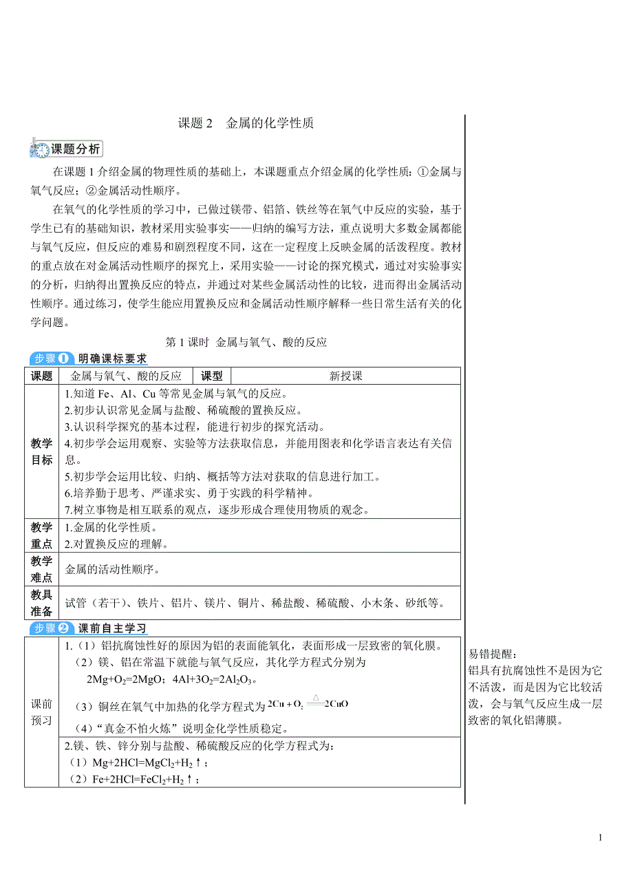 2024秋初中化学九年级下册教学设计第1课时 金属与氧气、酸的反应（导学案）_第1页