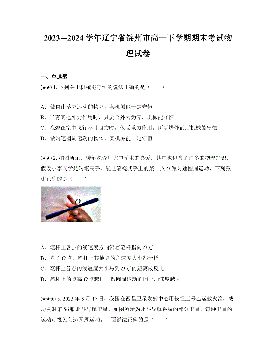 2023—2024学年辽宁省锦州市高一下学期期末考试物理试卷_第1页