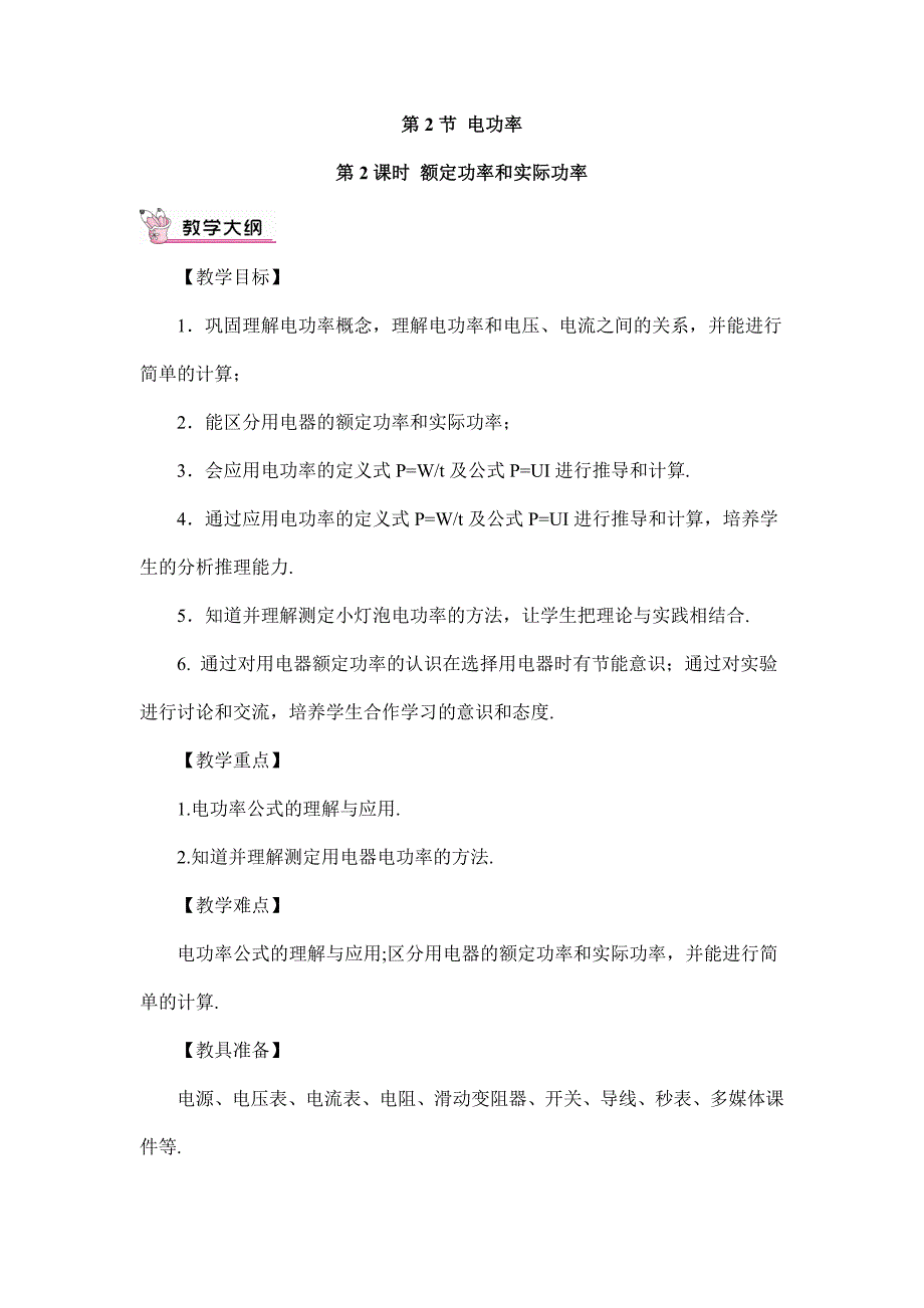 2024年秋初中物理九年级下册教学设计（最新教案）第2课时 额定功率和实际功率（教案）_第1页