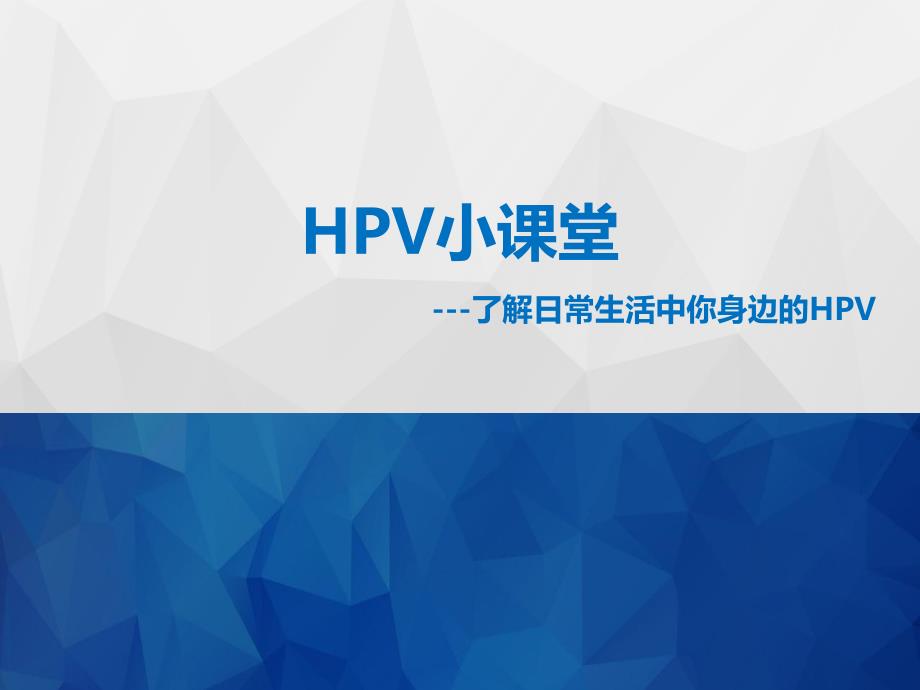 医学教材 HPV与宫颈癌x_第1页