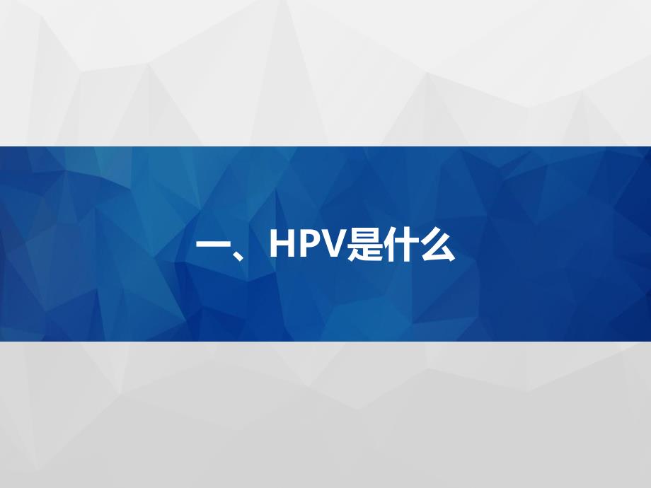 医学教材 HPV与宫颈癌x_第3页