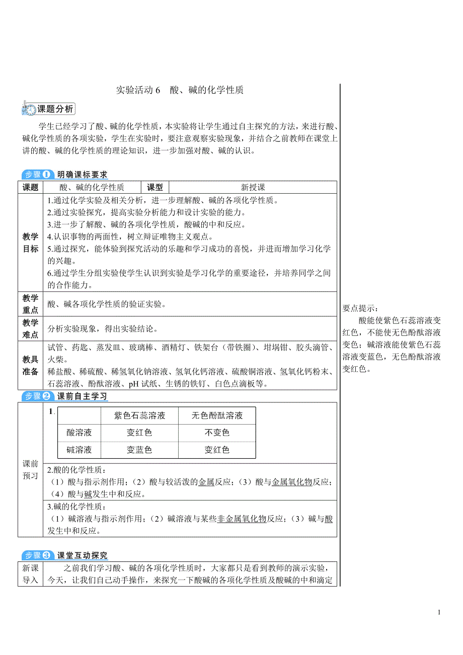 2024秋初中化学九年级下册教学设计实验活动6 酸、碱的化学性质（导学案）_第1页