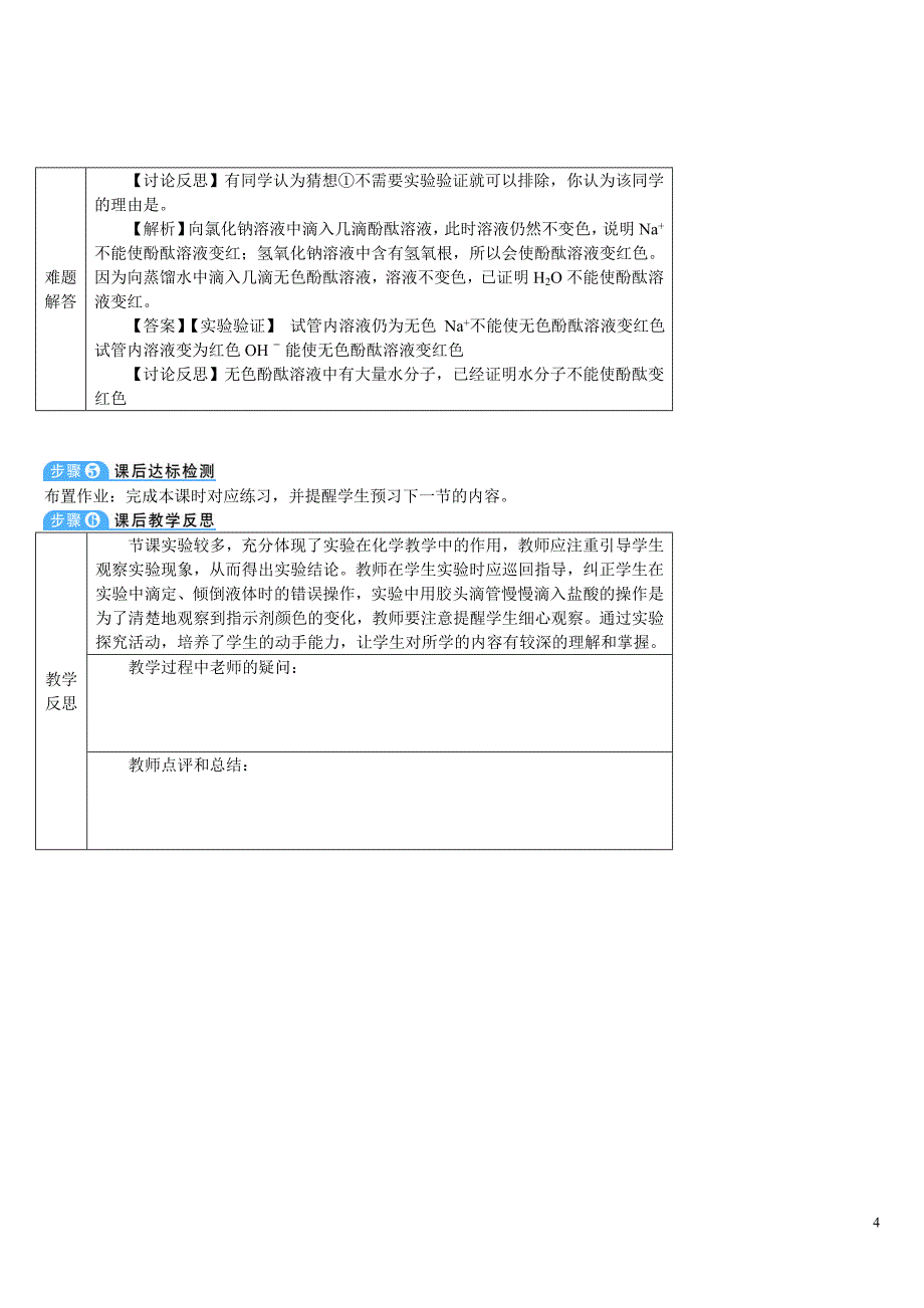 2024秋初中化学九年级下册教学设计实验活动6 酸、碱的化学性质（导学案）_第4页