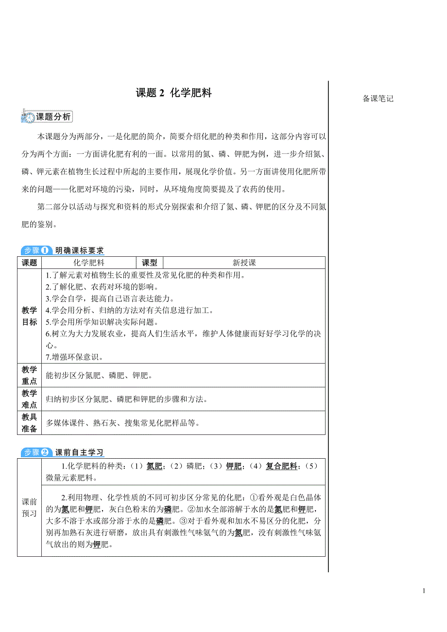 2024秋初中化学九年级下册教学设计课题2 化学肥料（导学案）_第1页