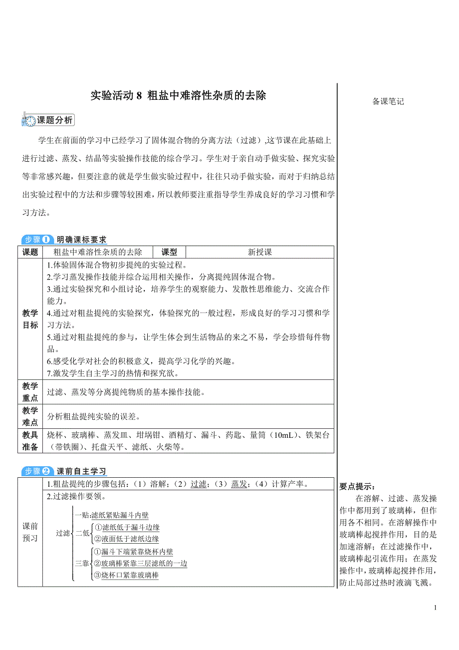 2024秋初中化学九年级下册教学设计实验活动8 粗盐中难溶性杂质的去除（导学案）_第1页