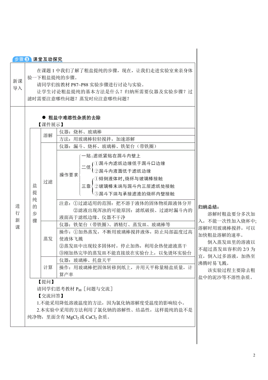 2024秋初中化学九年级下册教学设计实验活动8 粗盐中难溶性杂质的去除（导学案）_第2页