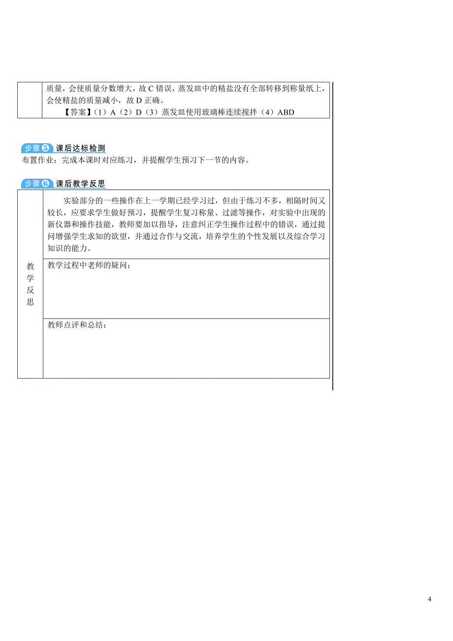 2024秋初中化学九年级下册教学设计实验活动8 粗盐中难溶性杂质的去除（导学案）_第4页