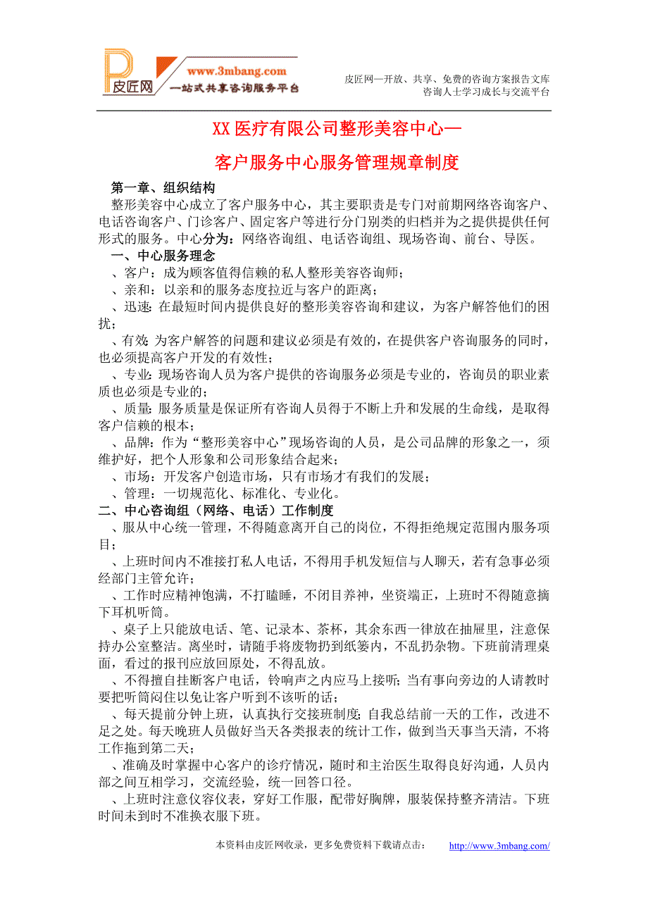 医学教案XX医疗整形美容中心客户服务中心服务管理规章制度DOC27页_第1页