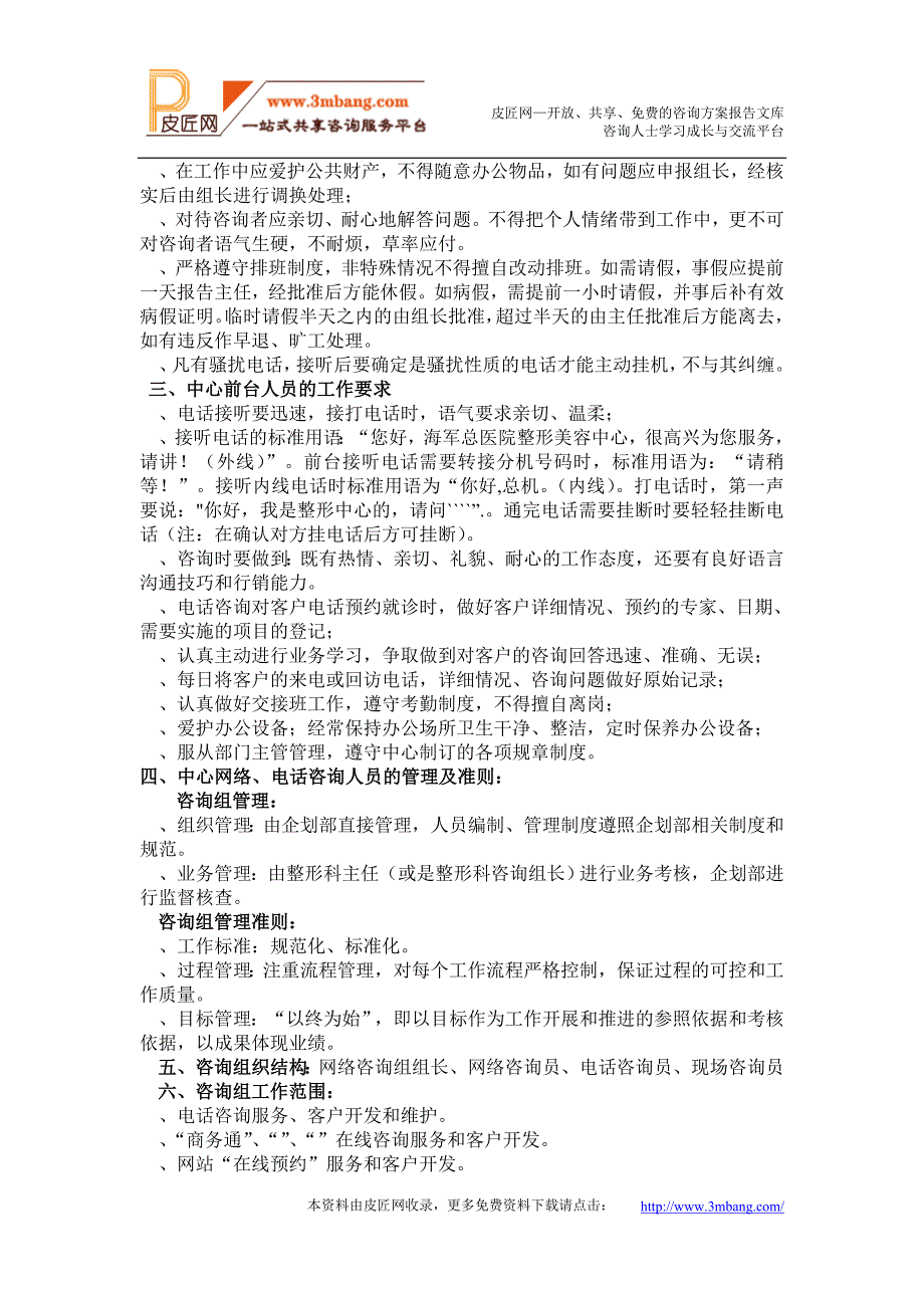 医学教案XX医疗整形美容中心客户服务中心服务管理规章制度DOC27页_第2页