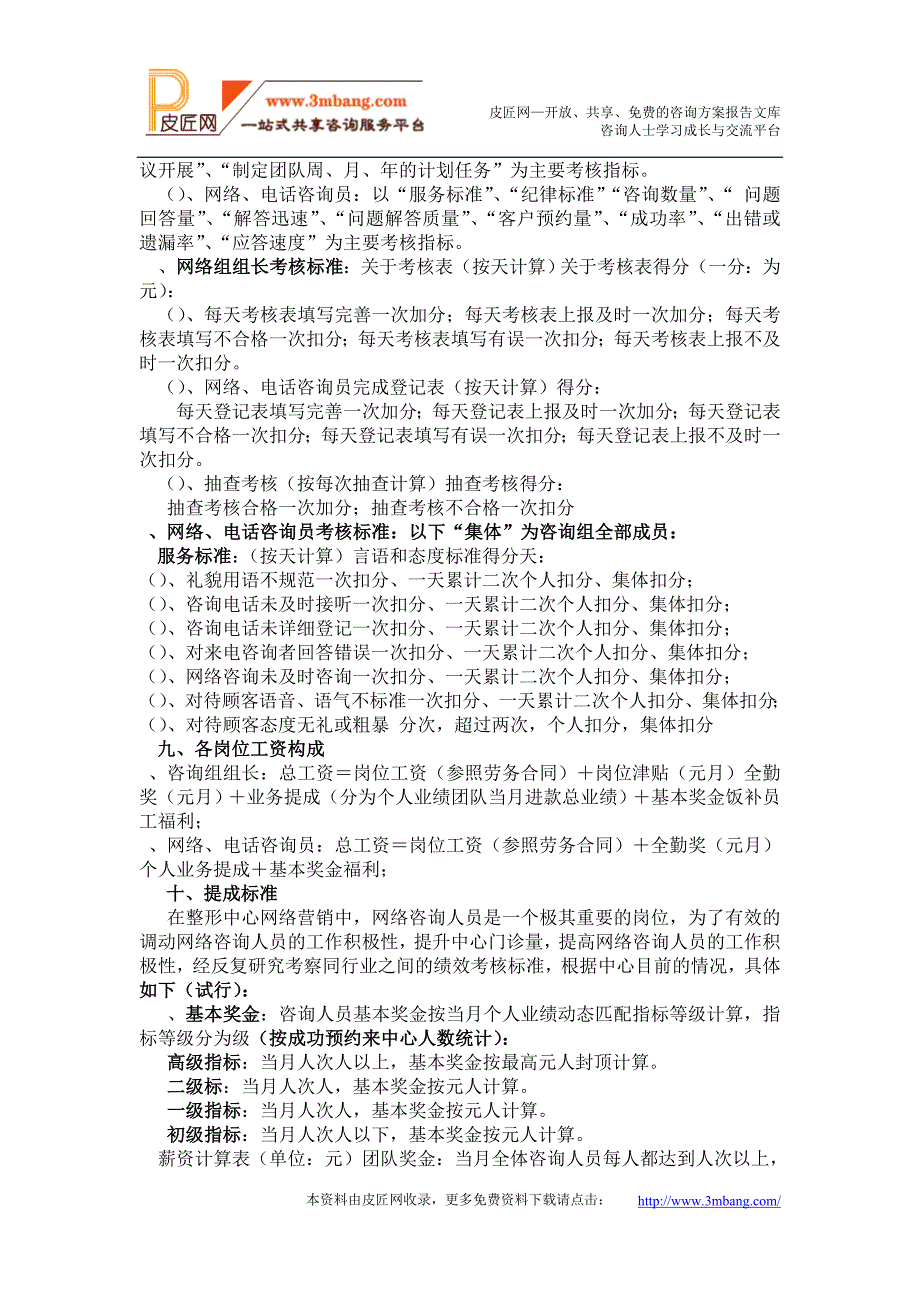 医学教案XX医疗整形美容中心客户服务中心服务管理规章制度DOC27页_第4页