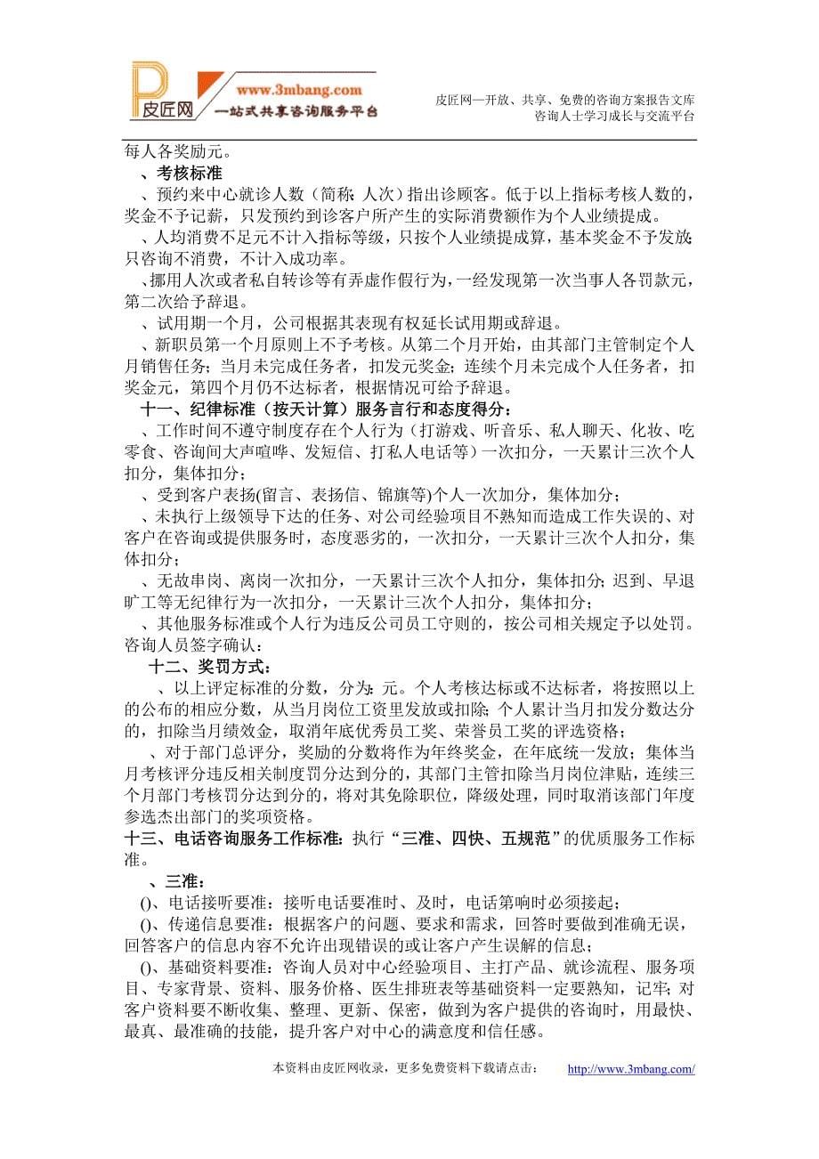 医学教案XX医疗整形美容中心客户服务中心服务管理规章制度DOC27页_第5页