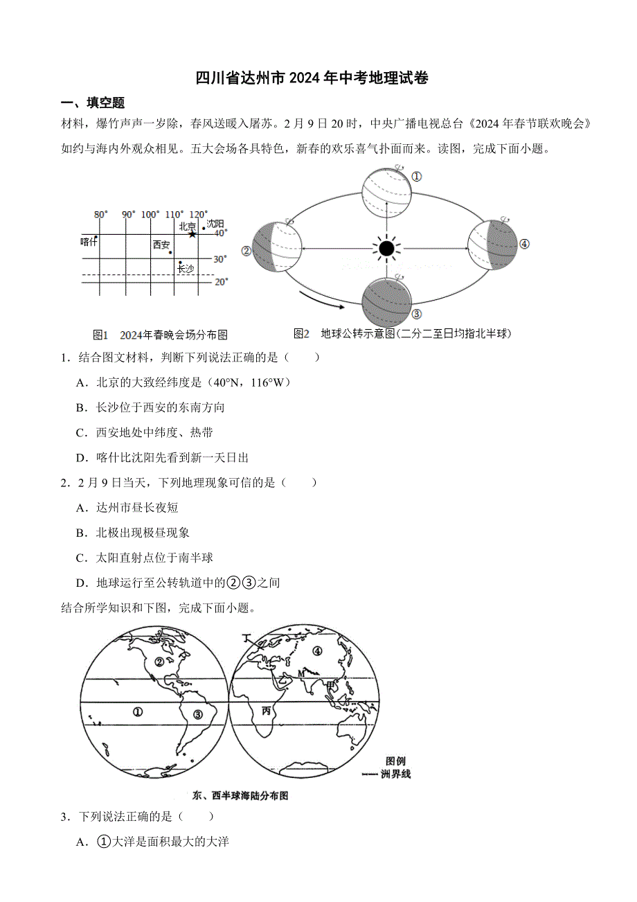 四川省达州市2024年中考地理试卷_第1页