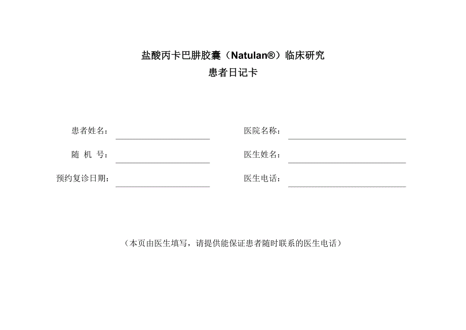 医学课件 XX药业公司受试者日记卡_第1页