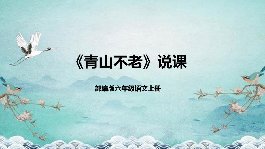 2024小学语文教学及说课课件：六年级上册《青山不老》_第1页