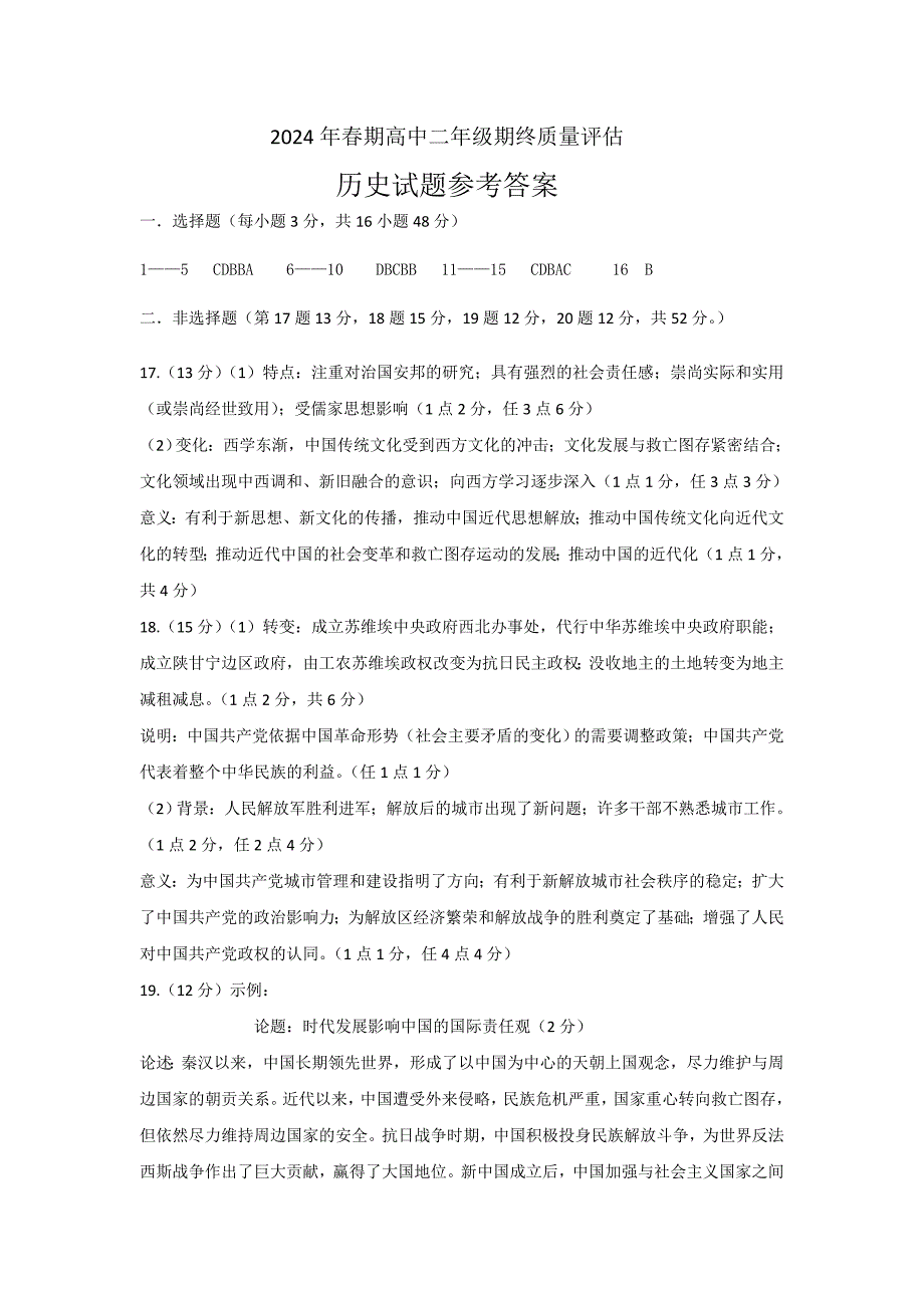 河南省南阳市2023-2024学年高二下学期期终质量评估+历史试卷答案_第1页