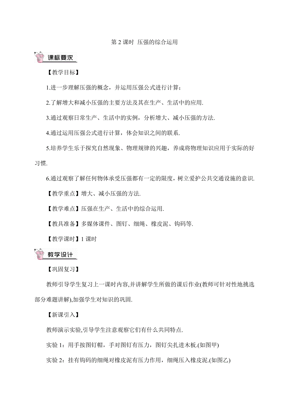 2024年秋初中物理八年级下册教学设计（最新教案）第2课时 压强的综合运用（教案）_第1页