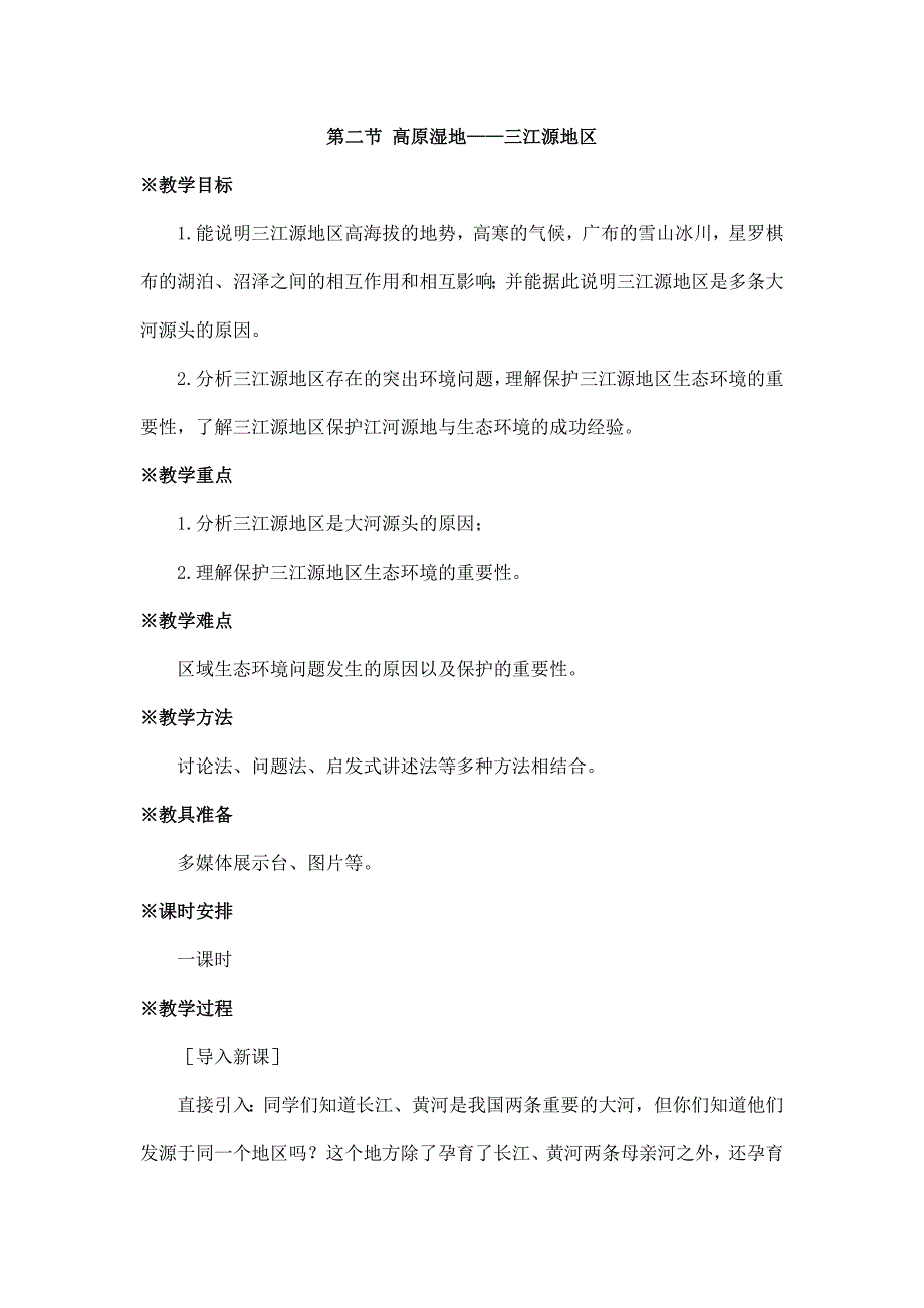 2024秋初中地理八年级下册教学设计（最新教案）第二节 高原湿地——三江源地区_第1页