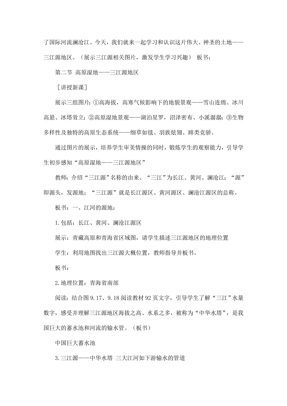 2024秋初中地理八年级下册教学设计（最新教案）第二节 高原湿地——三江源地区_第2页