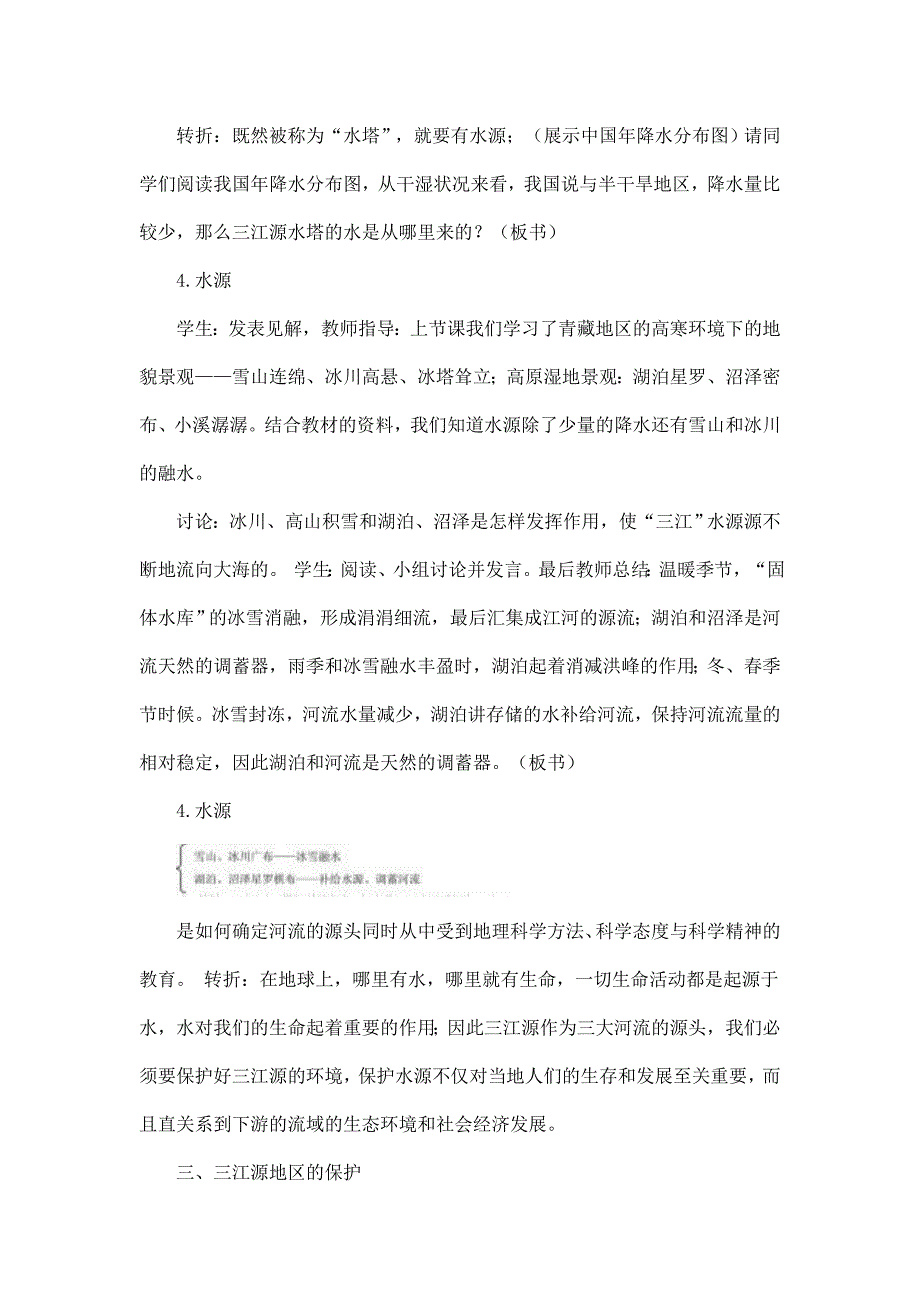 2024秋初中地理八年级下册教学设计（最新教案）第二节 高原湿地——三江源地区_第3页